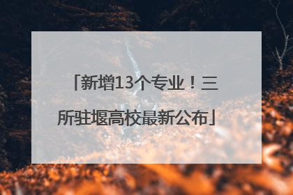 新增13个专业！三所驻堰高校最新公布