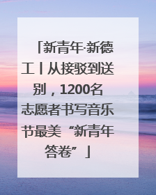 新青年·新德工丨从接驳到送别，1200名志愿者书写音乐节最美“新青年答卷”