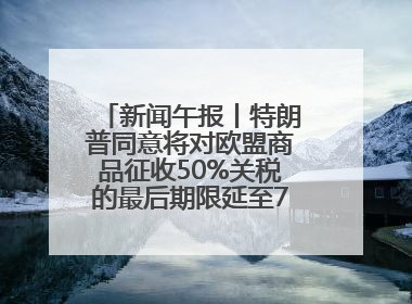 新闻午报丨特朗普同意将对欧盟商品征收50%关税的最后期限延至7月9日；00后舞蹈老师“花式”推介家乡岳阳>>