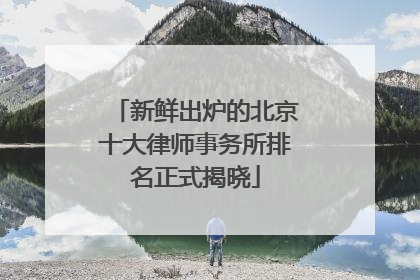 新鲜出炉的北京十大律师事务所排名正式揭晓