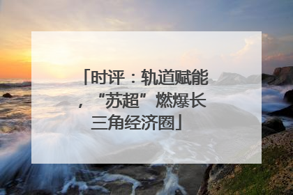 时评：轨道赋能，“苏超”燃爆长三角经济圈