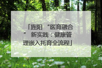 旌阳 “医育融合” 新实践：健康管理嵌入托育全流程