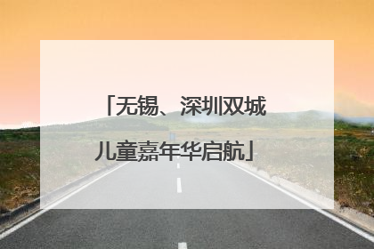 无锡、深圳双城儿童嘉年华启航