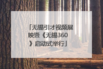 无锡引才视频展映暨《无锡360》启动式举行