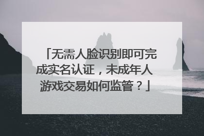 无需人脸识别即可完成实名认证，未成年人游戏交易如何监管？