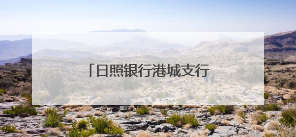日照银行港城支行：金融知识进公园 护航银龄金融安全