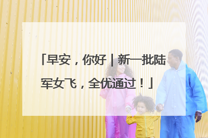 早安，你好｜新一批陆军女飞，全优通过！