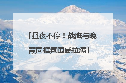昼夜不停！战鹰与晚霞同框氛围感拉满