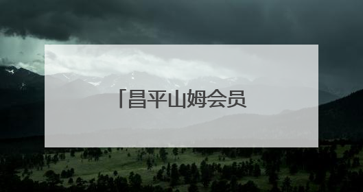 昌平山姆会员店提前交付，预计年底开业