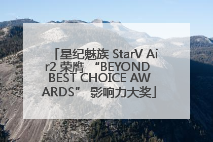 星纪魅族 StarV Air2 荣膺 “BEYOND BEST CHOICE AWARDS” 影响力大奖