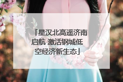 星汉北高遥济南启航 激活钢城低空经济新生态