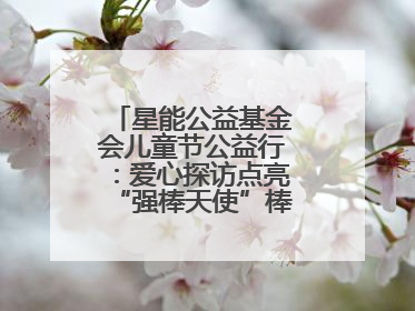 星能公益基金会儿童节公益行：爱心探访点亮“强棒天使”棒球基地的希望