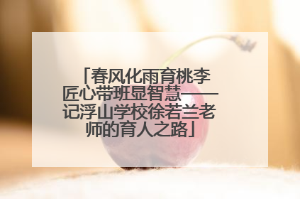 春风化雨育桃李 匠心带班显智慧——记浮山学校徐若兰老师的育人之路