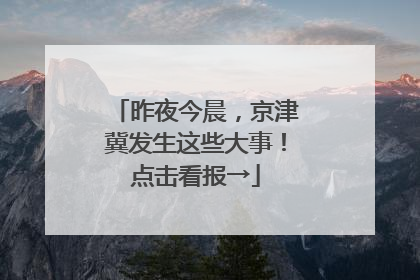 昨夜今晨，京津冀发生这些大事！点击看报→