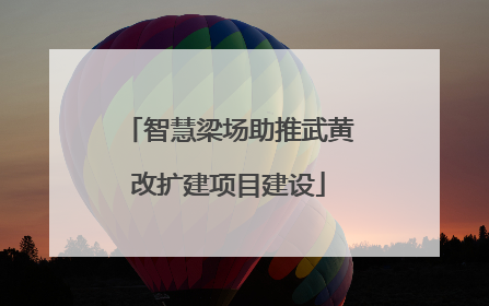 智慧梁场助推武黄改扩建项目建设