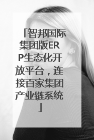 智邦国际集团版ERP生态化开放平台，连接百家集团产业链系统