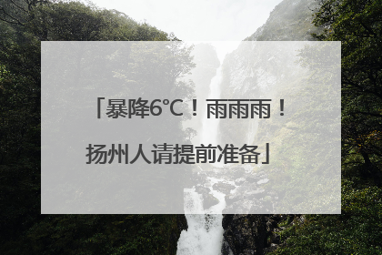 暴降6℃！雨雨雨！扬州人请提前准备