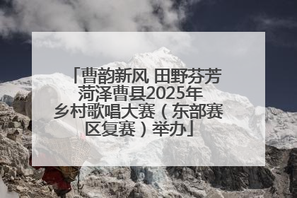 曹韵新风 田野芬芳 菏泽曹县2025年乡村歌唱大赛（东部赛区复赛）举办