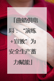 曲靖供电局：“演练+宣教”为安全生产蓄力赋能