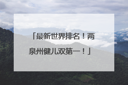 最新世界排名！两泉州健儿双第一！