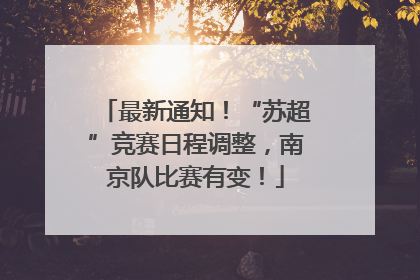 最新通知！“苏超”竞赛日程调整，南京队比赛有变！