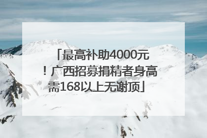最高补助4000元！广西招募捐精者身高需168以上无谢顶