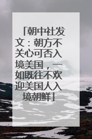 朝中社发文：朝方不关心可否入境美国，一如既往不欢迎美国人入境朝鲜