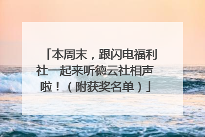 本周末，跟闪电福利社一起来听德云社相声啦！（附获奖名单）