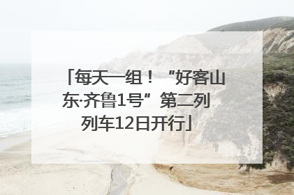 每天一组！“好客山东·齐鲁1号”第二列列车12日开行