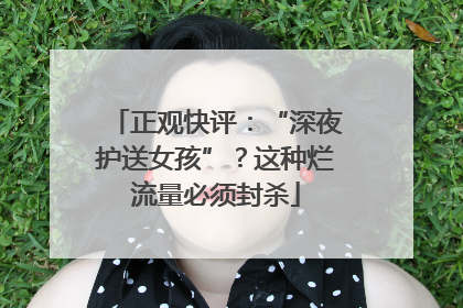 正观快评：“深夜护送女孩”？这种烂流量必须封杀