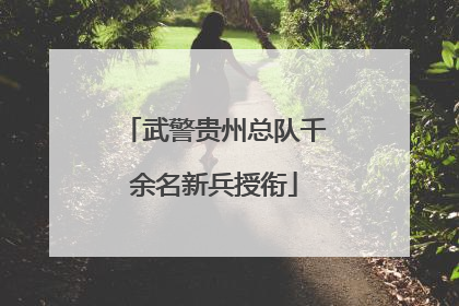 武警贵州总队千余名新兵授衔
