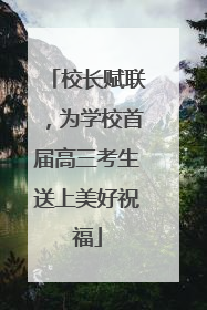 校长赋联，为学校首届高三考生送上美好祝福