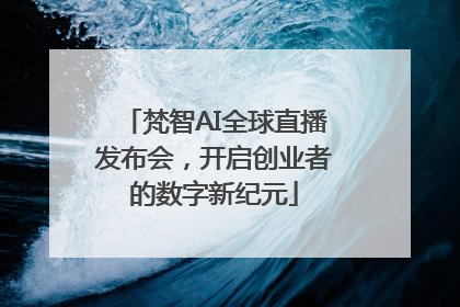 梵智AI全球直播发布会，开启创业者的数字新纪元