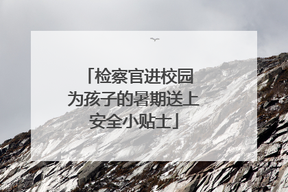 检察官进校园 为孩子的暑期送上安全小贴士