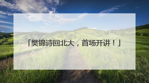 樊锦诗回北大，首场开讲！