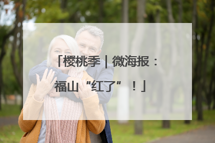樱桃季｜微海报：福山“红了”！