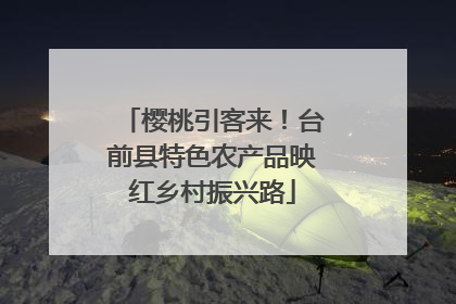 樱桃引客来！台前县特色农产品映红乡村振兴路