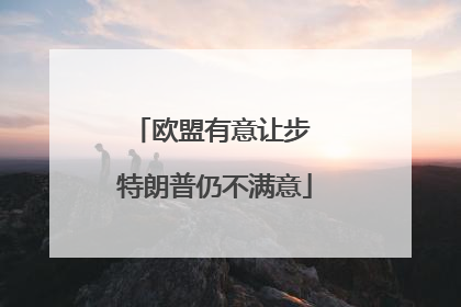 欧盟有意让步 特朗普仍不满意