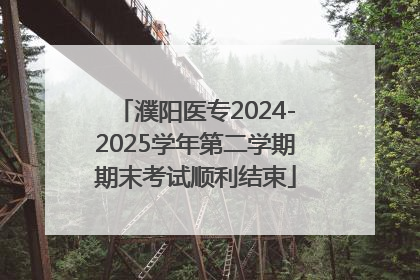 濮阳医专2024-2025学年第二学期期末考试顺利结束