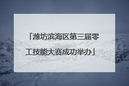 潍坊滨海区第三届零工技能大赛成功举办
