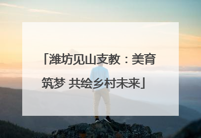 潍坊见山支教：美育筑梦 共绘乡村未来