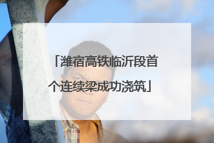 潍宿高铁临沂段首个连续梁成功浇筑