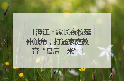 澄江：家长夜校延伸触角，打通家庭教育“最后一米”