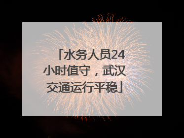 水务人员24小时值守，武汉交通运行平稳
