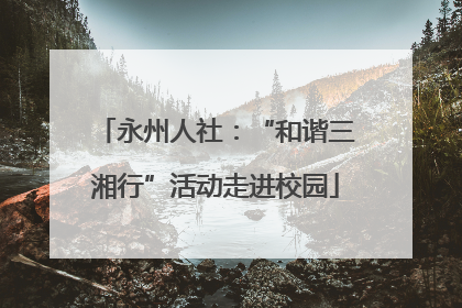永州人社：“和谐三湘行”活动走进校园
