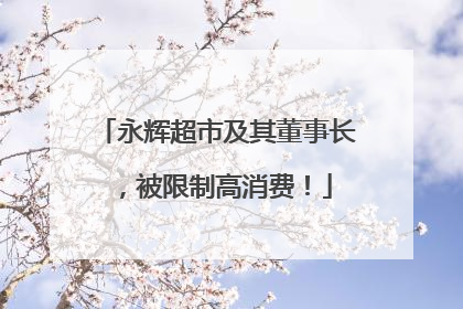 永辉超市及其董事长，被限制高消费！