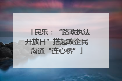 民乐：“路政执法开放日”搭起政企民沟通“连心桥”