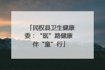 民权县卫生健康委：“医”路健康伴“童”行