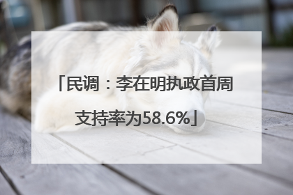 民调：李在明执政首周支持率为58.6%