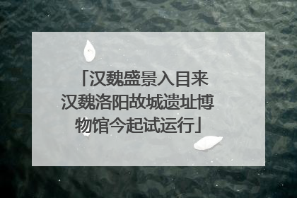 汉魏盛景入目来 汉魏洛阳故城遗址博物馆今起试运行